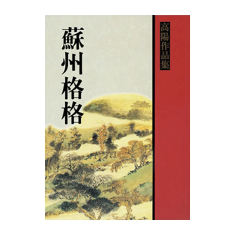 

Suzhou Gege Gao Yang Lianjing 9789570822762 Book