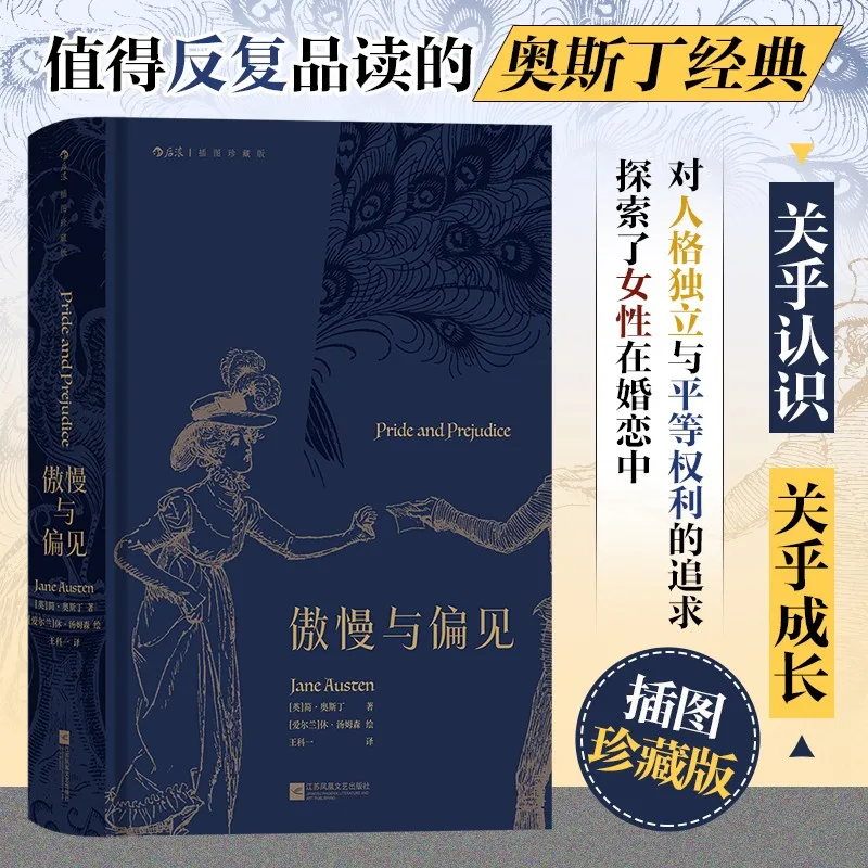 

Гордость и предубеждение (иллюстрированное коллекционное издание): Всевременная классика Джейн Остин с красивым произведением искусства