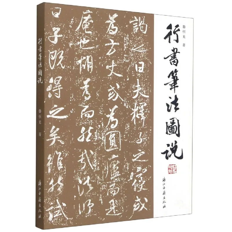 

The Art of Running Script: Illustrated Guide to Chinese Calligraphy Techniques!