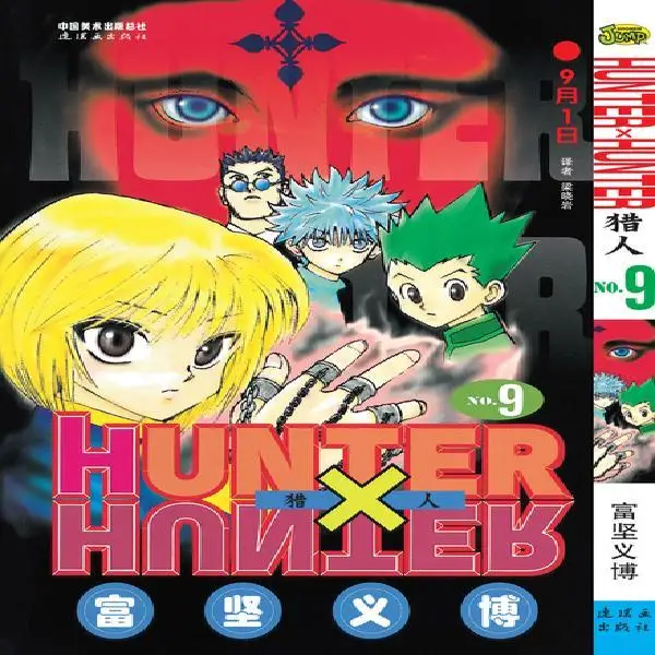 

33pcs full set HUNTER X HUNTER by Togashi Yoshihiro Volume 9 Chinese Version Japanese Hot Blood Cartoon Comic Book