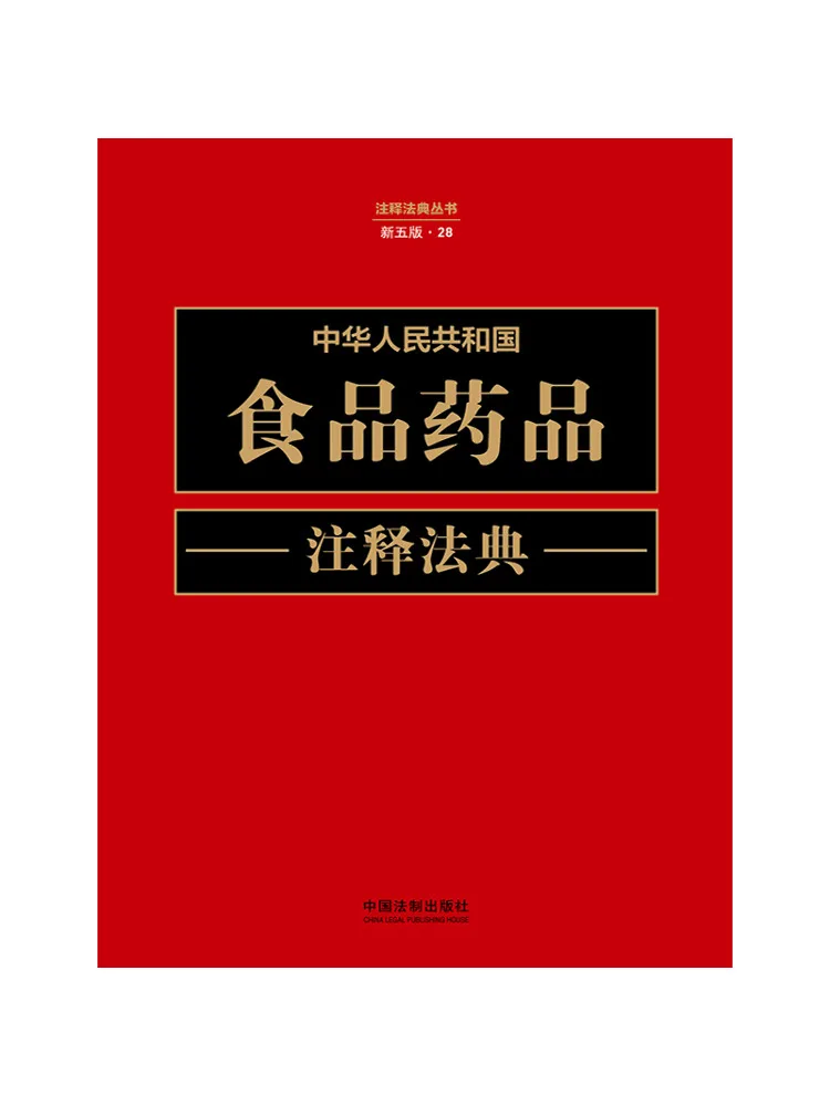 Book-Winshare Code Of Food and Drug Annotations Of the People's Republic Of China New 5th Edition