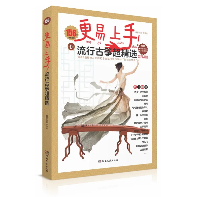 Libro de superselección Popular Guzheng, Popular, 150 piezas, 128, Guzheng, canciones