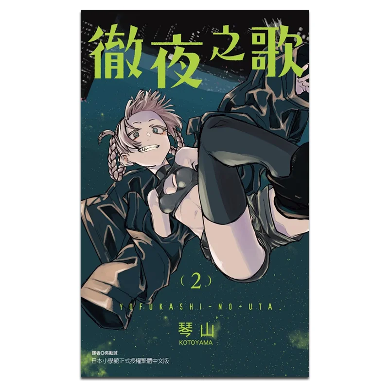 

Allnight Song 02 Qinshan Dongli Publishing 9789572655702 Book