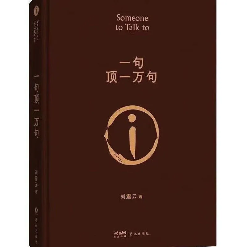 One Sentence is Worth Ten Thousand, Liu Zhenyun Book