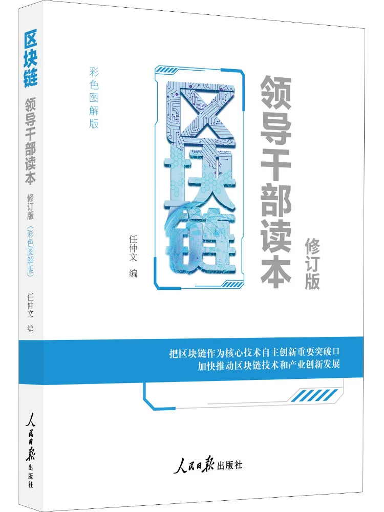 

Book-Winshare Blockchain A Reader's Guide For Senior Executives Revised Edition Color Illustrated Edition