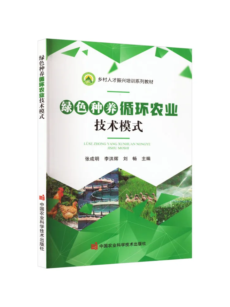 Book-Winshare Green Cultivation and Recycling Agriculture Technology Model