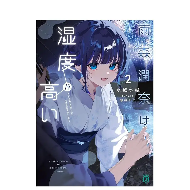 Amamori Junna Is Humid (Volumes 1/2/3) Written By Mizuki Mizushiro Japanese School Romance Light Novel Japanese Edition