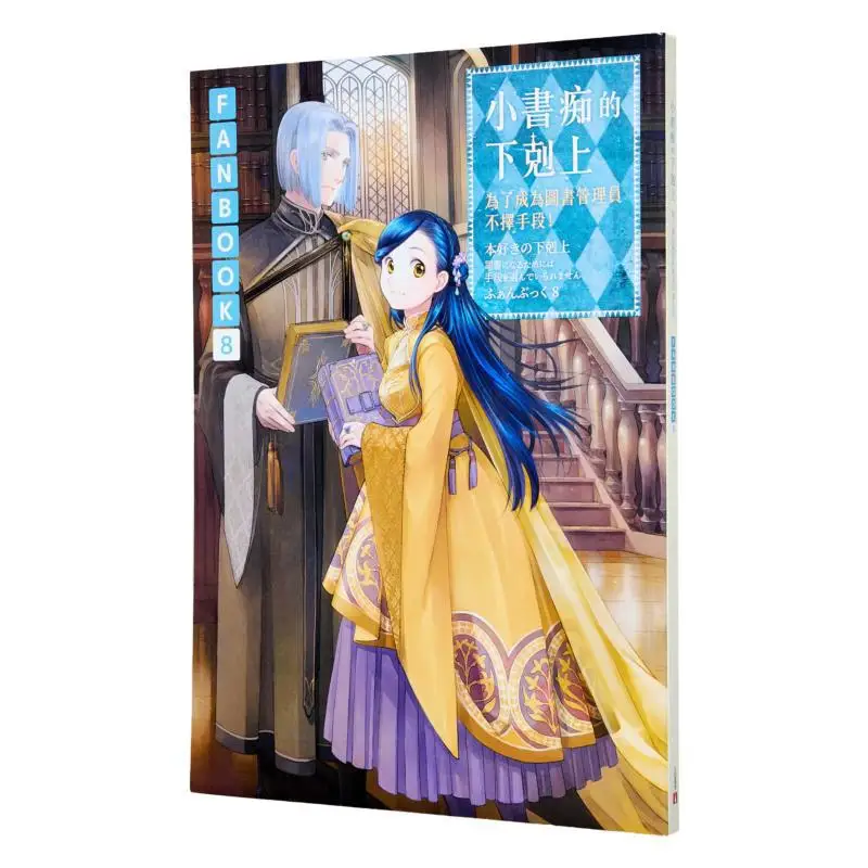 FANBOOK8 Of The Little Bookworm Any Means To Become A Librarian A Beautiful Night Under The Fragrant Moon 9789573342748