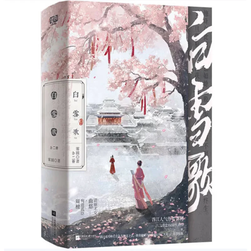 Snow White Song 2 Volumes Complete Set Fog Circle Jiangsu Phoenix Literature And Art Publishing House 9787559491565 Book
