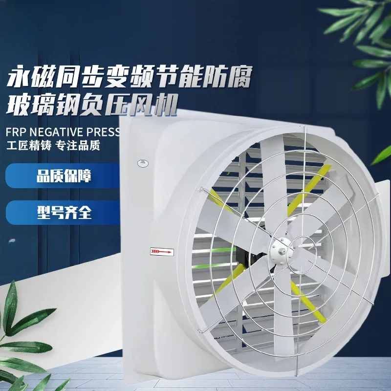 

FRP permanent magnet negative pressure fan industrial exhaust fan large workshop cooling equipment