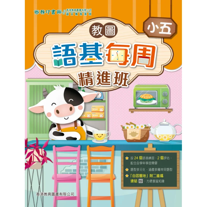 

Обучающая графическая и языковая основа, еженедельный интенсивный класс для 5, издание 2024, 9789882460287.