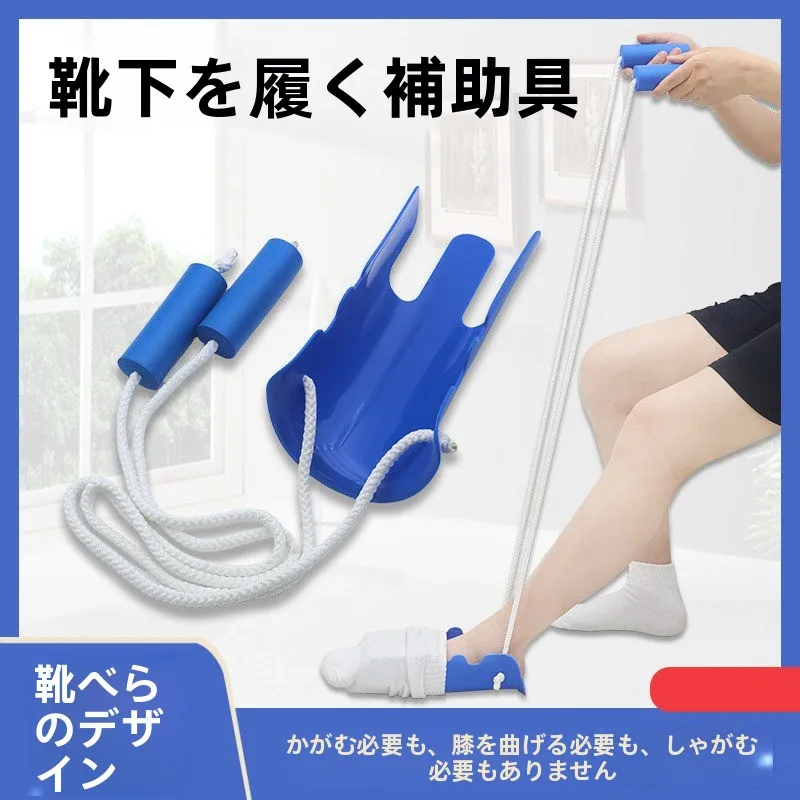 腰を曲げずに靴下を履くための補助具、高齢者・妊婦向け靴下着用補助器具