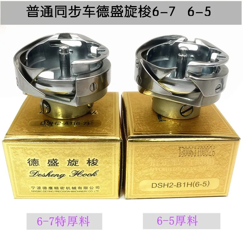 

Desheng Synchronous DY Роторный челнок Швейная машина Толстый материал Линия резки DSH2-A1-6-7 Большой челнок 6-5 Толстый материал Sh