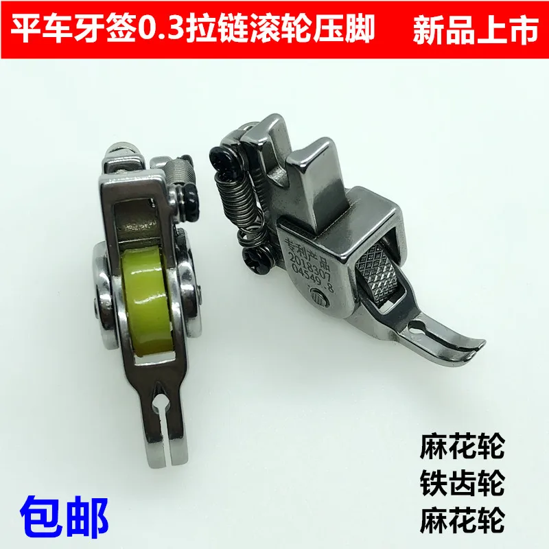 All-Steel Computer Machine Flat Thick Toothpick Roller Presser Foot Sewing Machine P363 Upper Zipper 0.3 Narrow Wheel Presser Fo