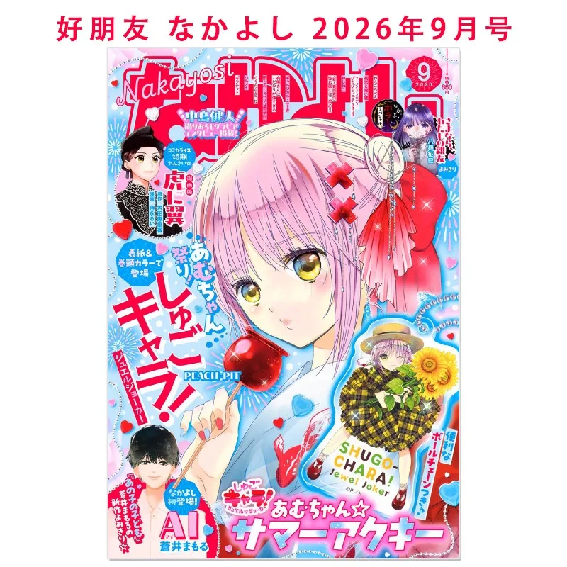 Nakayoshi September 2026 Issue Shugo Chara! Jewel Joker Ncludes Appendix Gift Magazine Anniversary Hinamori Amu Ikuto Utau