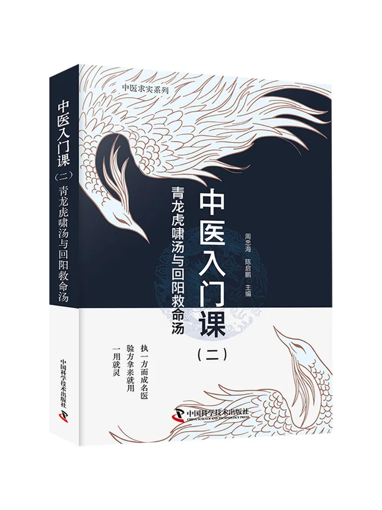 Book-Winshare Introductory Course on Traditional Chinese Medicine 2 Qinglong Huxiao Decoction and Huiyang Jingming Decoction