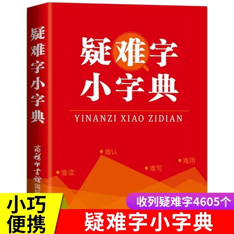 Difficult Character Dictionary for Primary and Secondary School Chinese Textbooks - Practical Tool for Chinese Character Search