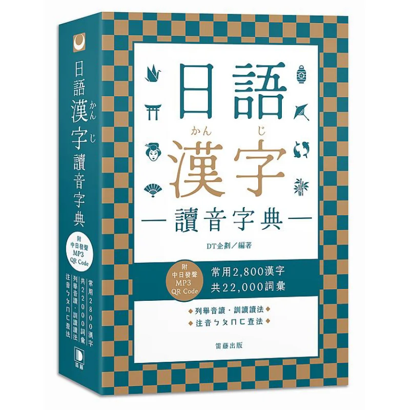 japanese-kanji-pronunciation-dictionary-with-chinese-and-japanese-pronunciation-mp3-qr-code-dt-planning-9789577108654