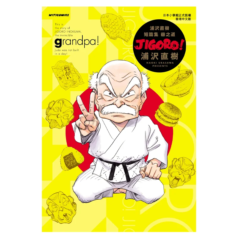 Grandpa Grandpas Way A Collection Of Short Stories By Naoki Urasawa Naoki Urasawa Cultural Communication 9789888721344 Book