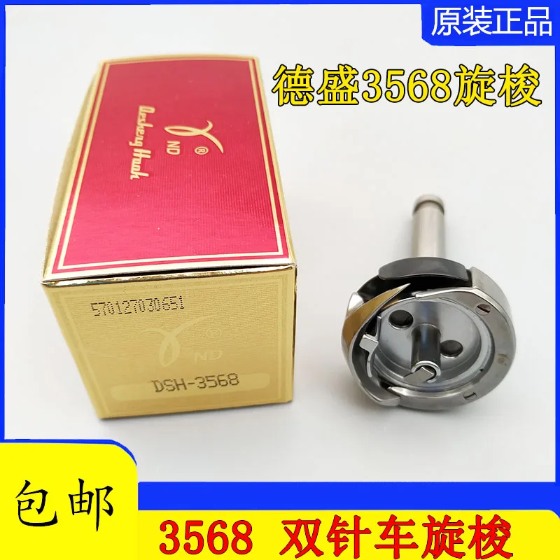 

Роторный челнок Desheng DSH-3568, роторный челнок с двойной иглой, 3568, автоматическая линия резки, роторный челнок 3568tr S