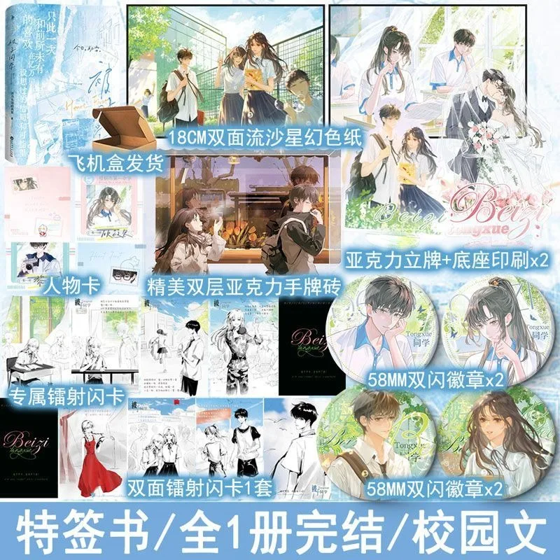 

Classmate Quilt Novel Campus Literature Modern Urban Romance Novels Gu Xiaobei Li Ke