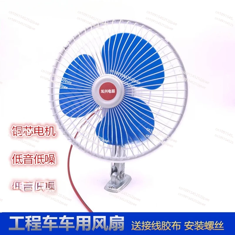 Forklift Fan Loader Forklift Electric Fan Excavator Harvester Fan Large Truck Strong Wind Vehicle 12V24V