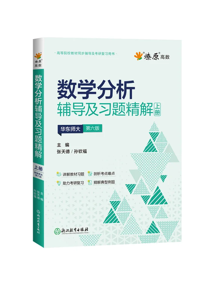 Book-Winshare Mathematical Analysis Tutoring and Selected Exercises Volume I East China Normal University 6th Edition