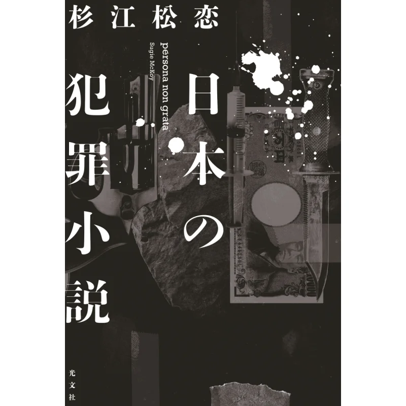 Japanese Crime Novels Matsui Sugie Kobunsha 9784334104559 Book