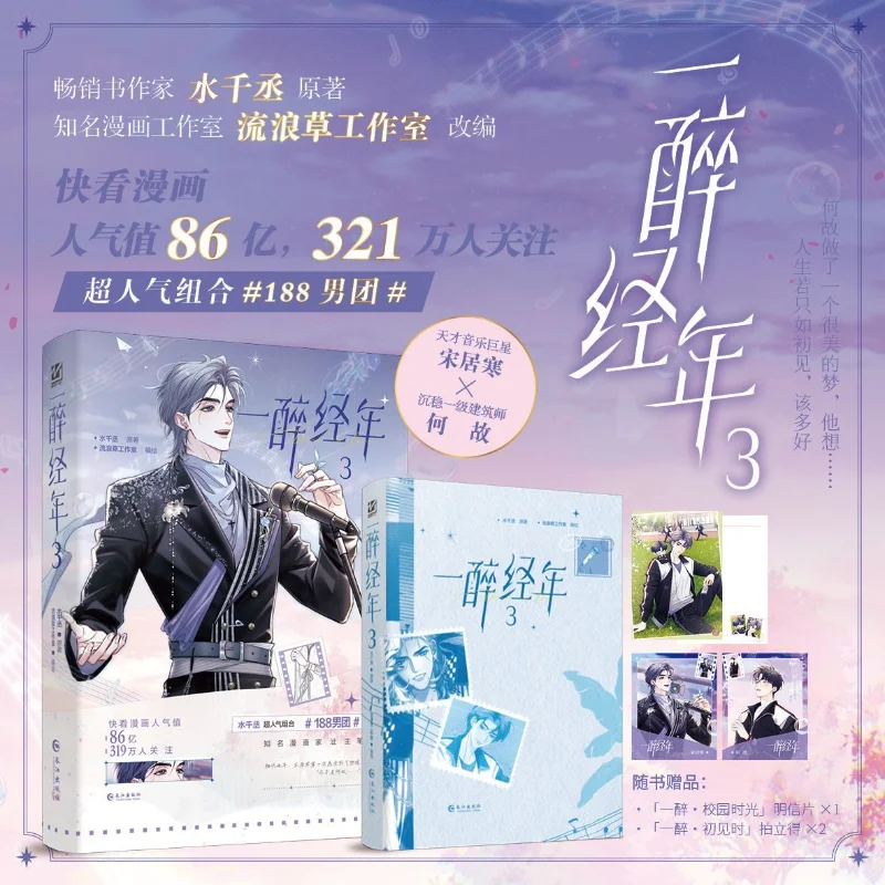 Комикс-книга И Цзуй Цзин Нянь, том... 3 By Shui Qian Cheng 188 Men’s Group Series Song Juhan,He Gu BL Manga Book