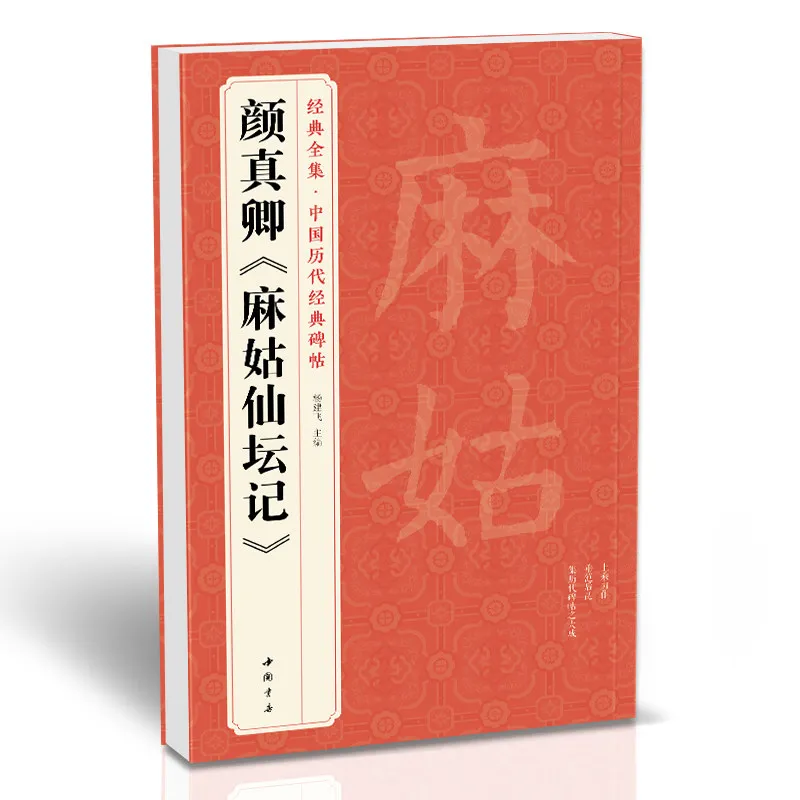 Yan Zhenqing《Ma Gu Xiantan Ji》Regular Script Calligraphy Practice Book for Adults and Students To Copy Original Post Books