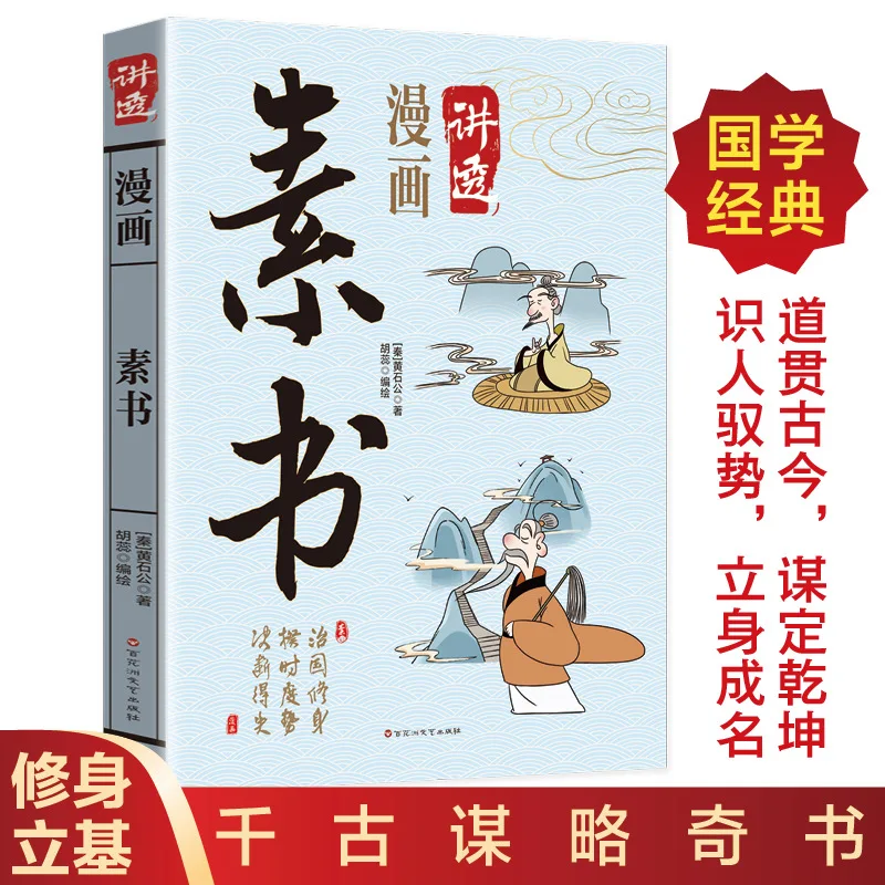 Plain Book, Original Work of Huangshi Gong, A Timeless Strategic Masterpiece