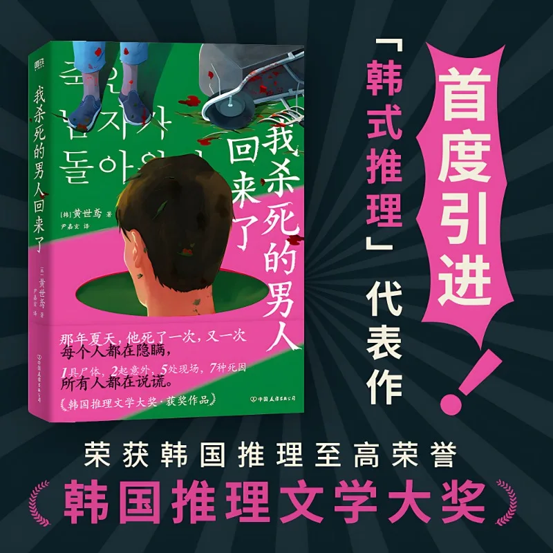 Buku Novel Manga Korea The Man I killow Is Back Suspense Novel parasit lelucon hitam Huang Shiyuan Libros Livros