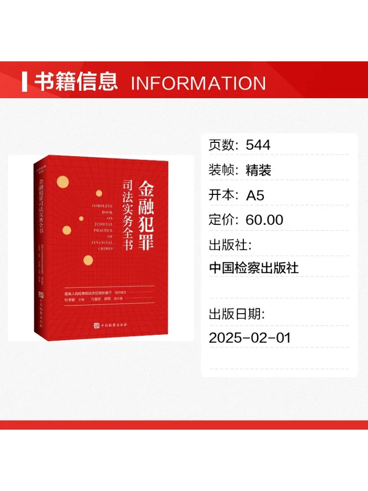 Book-Winshare Comprehensive Book on the Judicial Practice Of Financial Crime