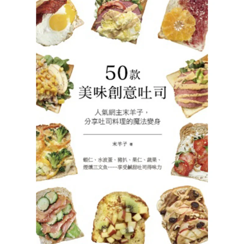 

50 вкусных и творческих тостов Mo Yangzi Wanli Institution 9789621470812 Книга