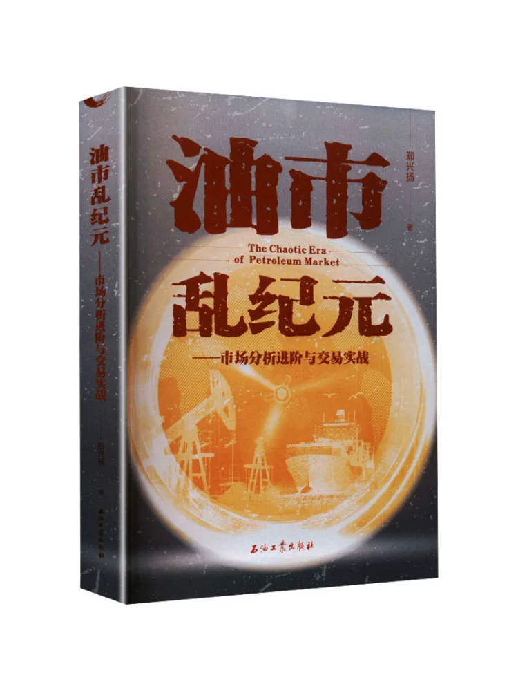 ブック・ウィンシェア著『混沌とした原油市場時代における高度な分析と実践的な取引』