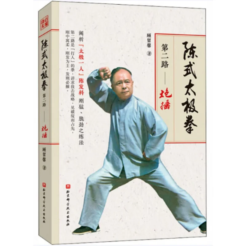 

Второй стиль Чэньсти Тай Чи Чуань Пао Чуй Гу Ликсин Пекин Наука и технологии Пресс 9787571408206 Книга