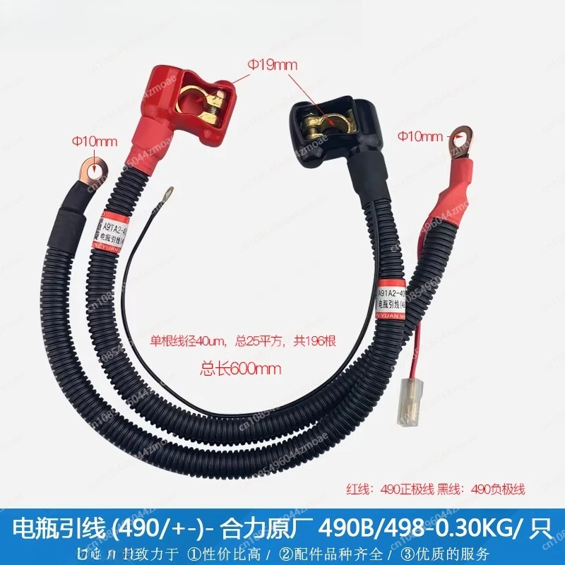 Forklift Parts, Battery Leads (490/+) A91A2-40500-YYJD Heli #490B/498