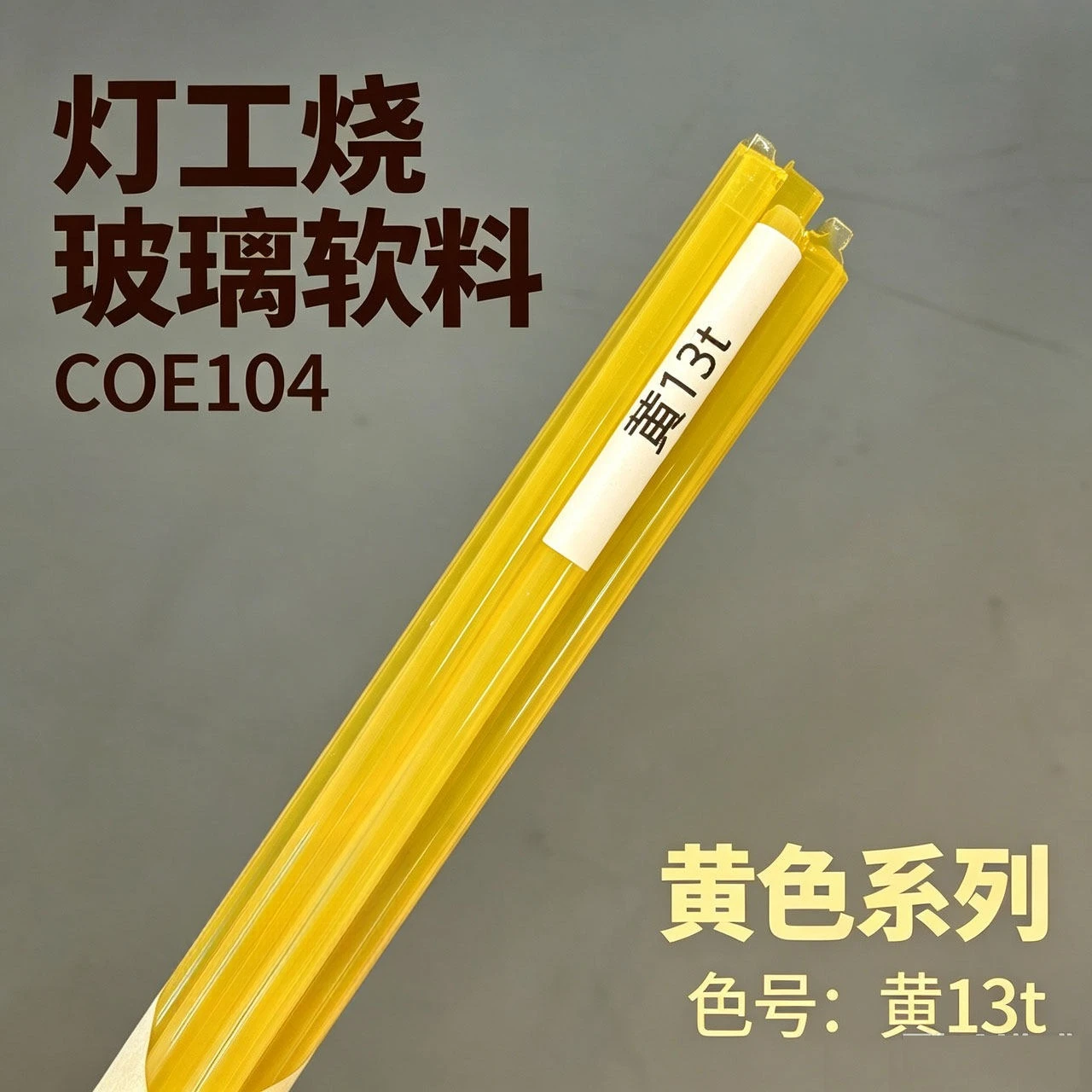 Yellow 13t imported A-grade glass soft material, yellow coe104 lamp worker burning glass rod 100g a piece