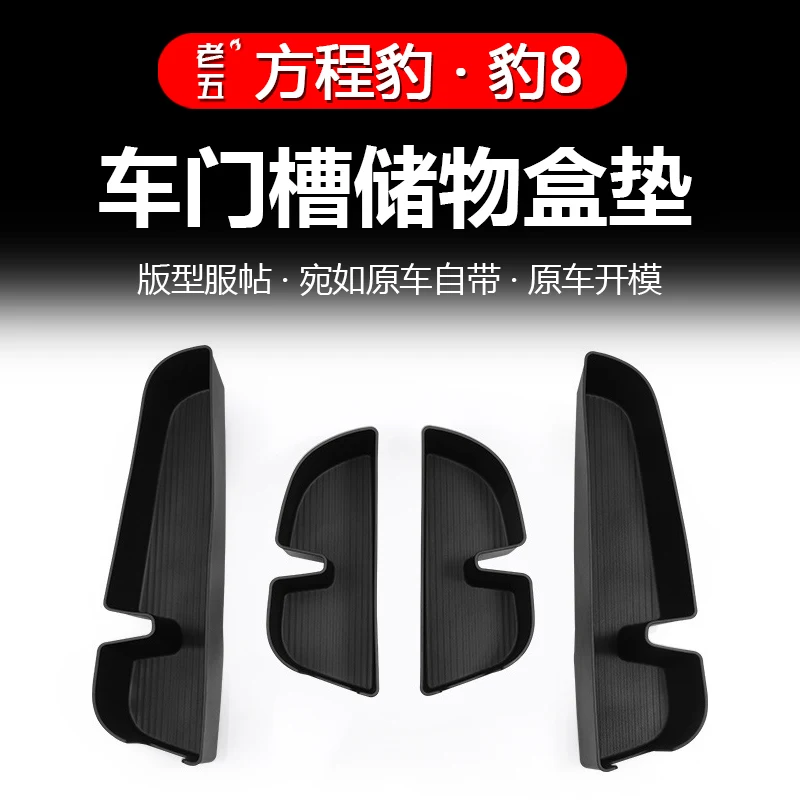 

Для BYD Equation Leopard 8 2025 TPE дверной ящик для хранения защитная накладка