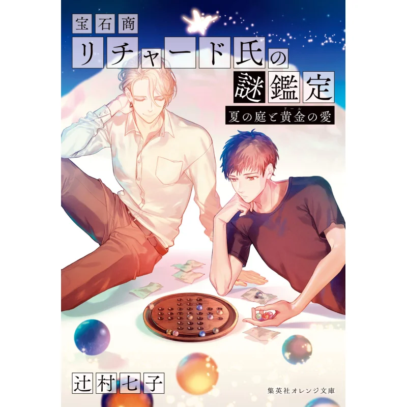 The Jeweler Richards Mystery Appraisal Novel 08 Summer Garden And Golden Love Nanako Tsujimura Shueisha 9784086802260 Book