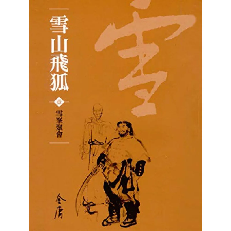 Snow Mountain Flying Fox 2 Volumes In TotalNewly Revised Pocket Edition Jin Yong Minghe Society 9789628892983 Book