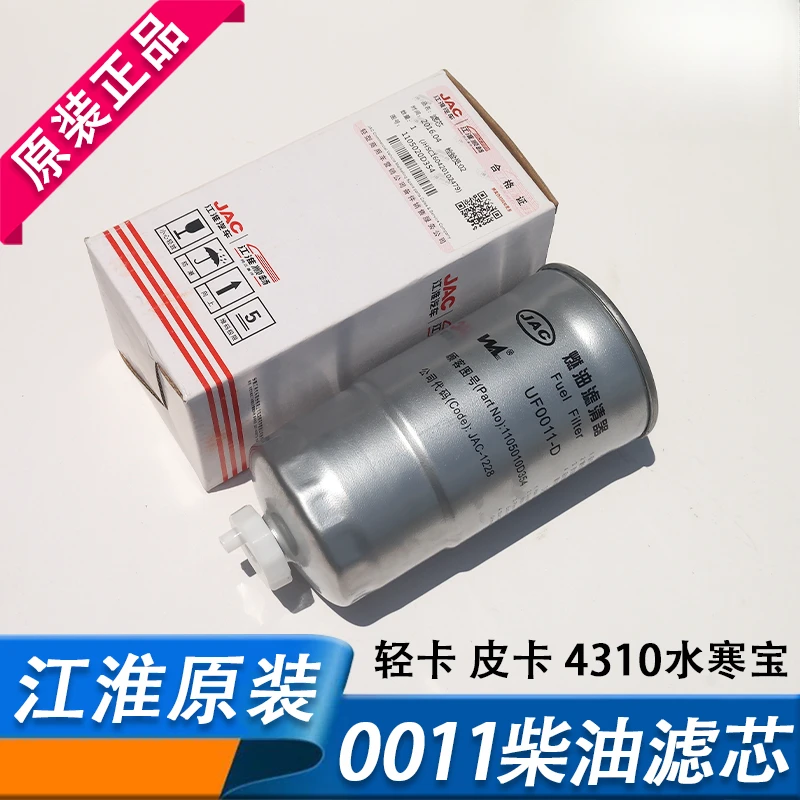 Jianghuai original 0011 diesel filter element Great Wall pickup light truck 4310 Shuihanbao filter 110502 accessories