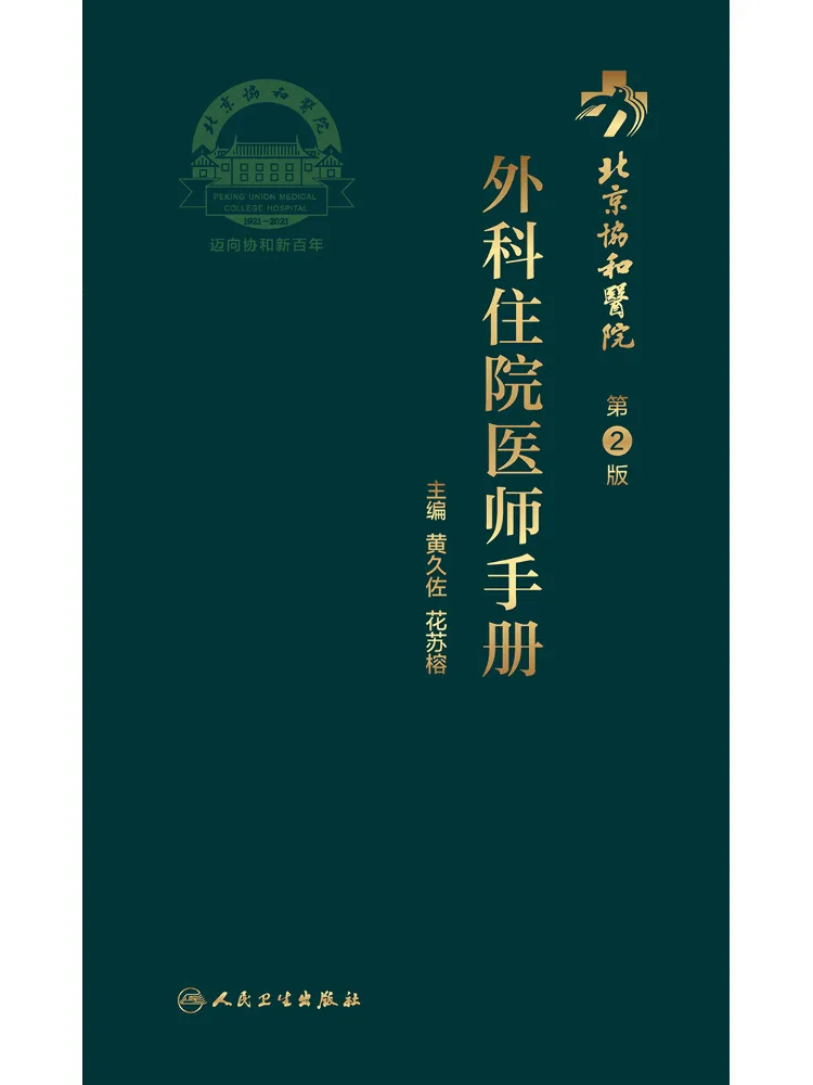 

Книга — Winshare, Пекинский университет медицинской науки, Отделение хирургии, Руководство для ординаторов, 2-е издание