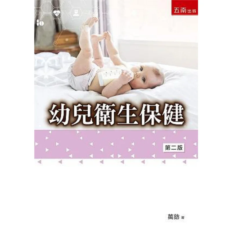 Health Care For Young Children Wan Fang Wunan Book Publishing Co LTD 9789577636720 Book