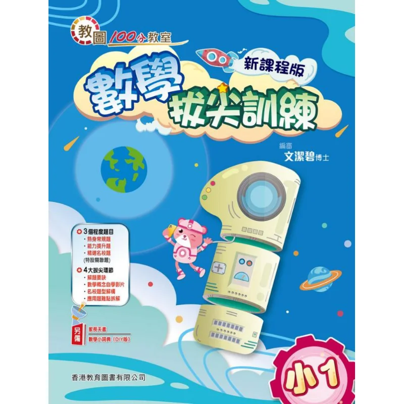 Teaching Library 100point Classroom Mathematics Elite Training New Curriculum Edition Primary 1 2022 Edition 9789882415751