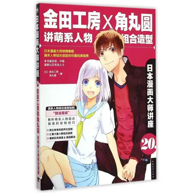 Kaneda Kobo and Madoka Kakumaru Talk about The Combination of Cute Characters-Lectures By Japanese Manga Masters (20) (Japanese)