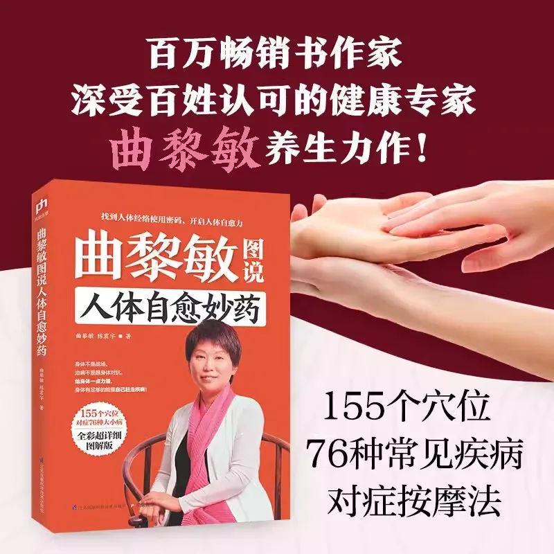 Traditional Chinese Medicine Therapy Methods and Family Health Books Qu Limin Explains the Miraculous Medicine for Human