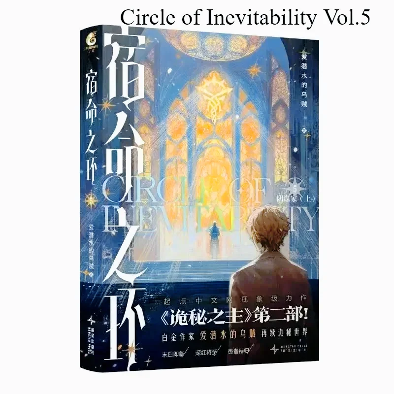 

Circle of Inevitability Novel Book Vol.5 Conspirator Novel Book Lord of The Mysteries 2 Chinese Cthulhu Fantasy Novel