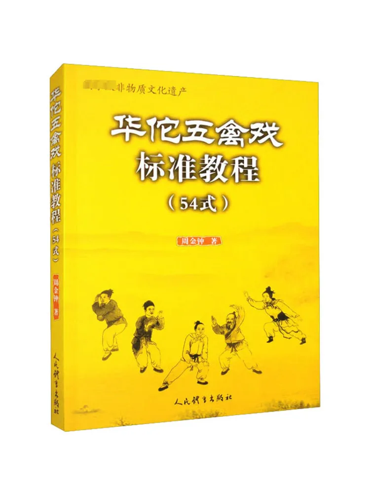 

Книга-Winshare Huatuo, стандартное учебное пособие по пять животных, 54 упражнения