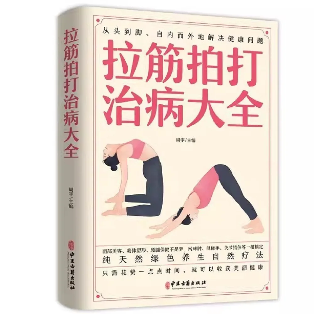 

Полное руководство по здоровью благодаря растяжке и самомассажу — книга по традиционной китайской медицине Zero Basics